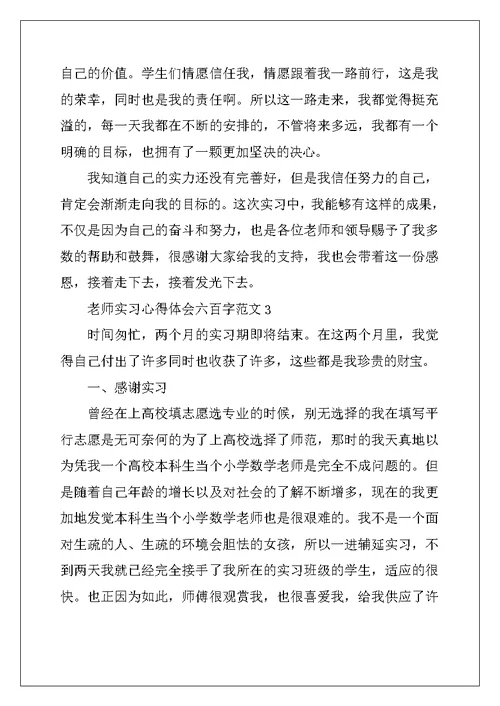 2022年教师实习心得体会六百字范文