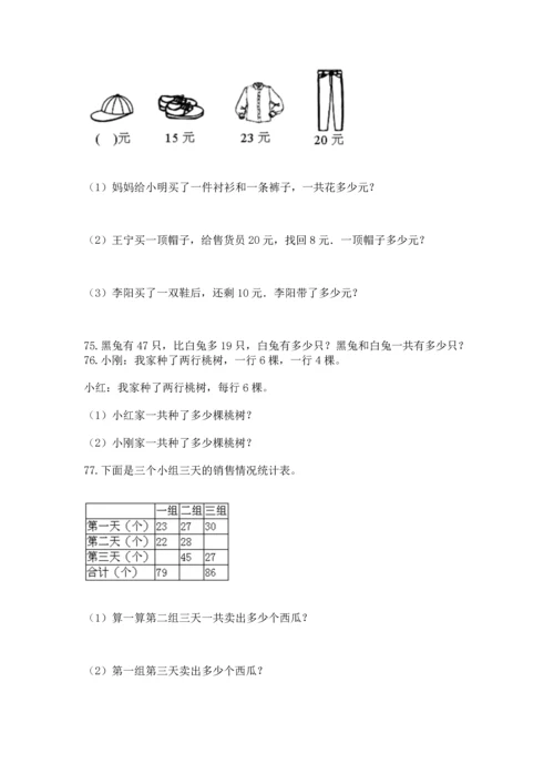 二年级上册数学应用题100道（名师推荐）word版.docx