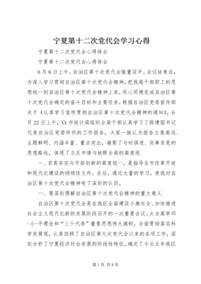 宁夏第十二次党代会学习心得 (2).docx