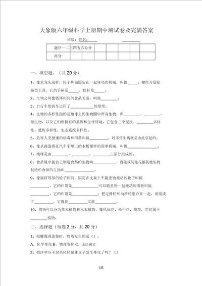 大象版六年级科学上册期中测试卷及完整答案