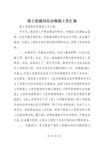 国土资源局信访维稳工作汇报 (2).docx