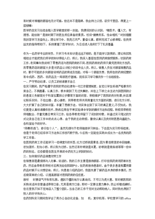 药店实习个人总结