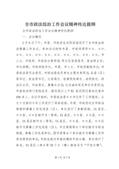 全市政法综治工作会议精神传达提纲.docx