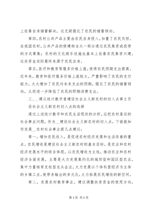 从统计数字看建设社会主义新农村的切入点.docx