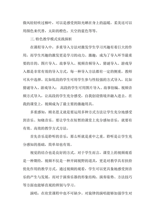 小学音乐欣赏课堂教学实践探析