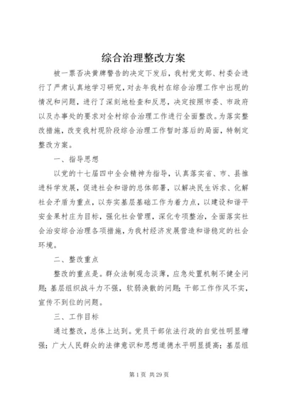 综合治理整改方案.docx