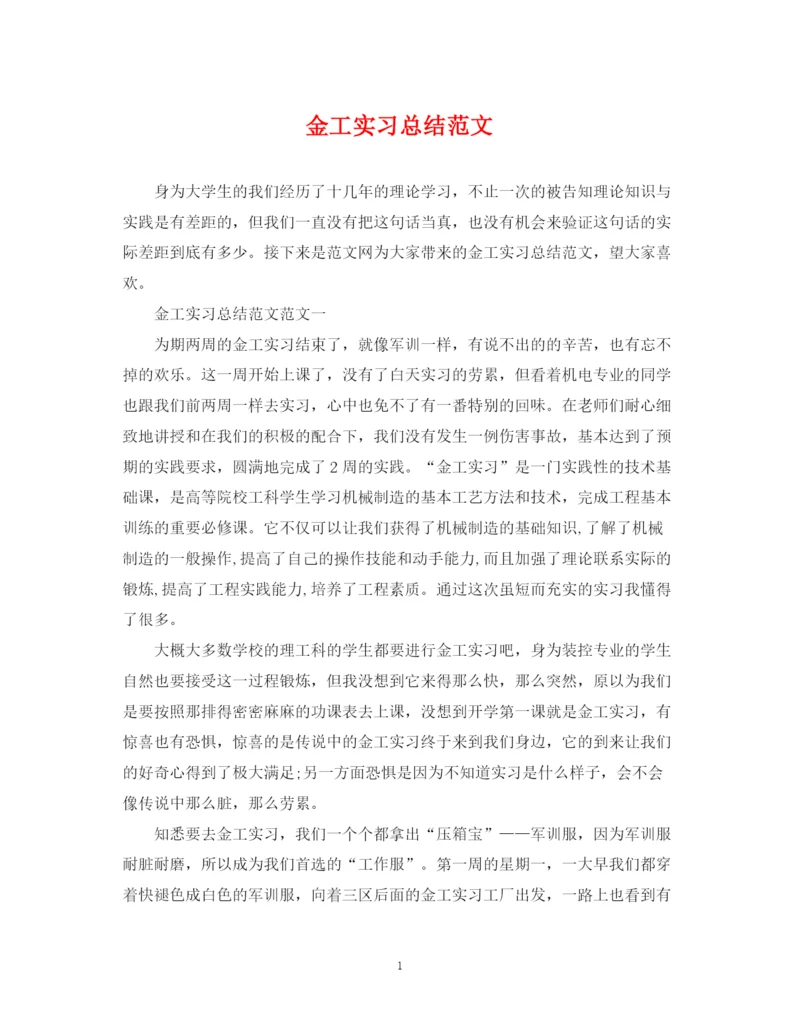 精编之金工实习总结范文.docx