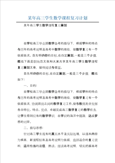 某年高三学生数学课程复习计划