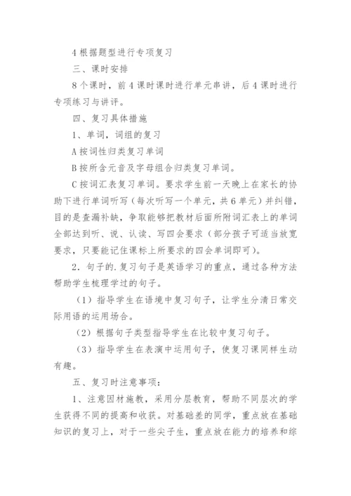 小学五年级英语复习计划.docx