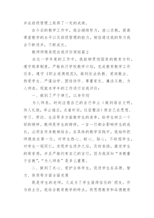 2023教师师德表现自我评价(简短40篇).docx