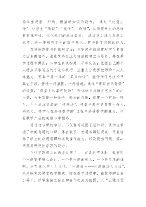 正弦定理课后的教学反思_1.docx