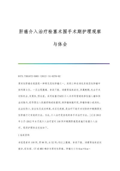 肝癌介入治疗栓塞术围手术期护理观察与体会.docx