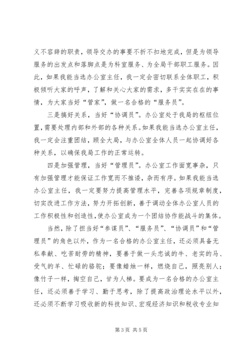 国税局办公室主任竞聘报告.docx