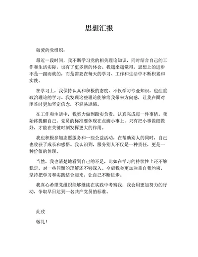 思想汇报11（通用版）