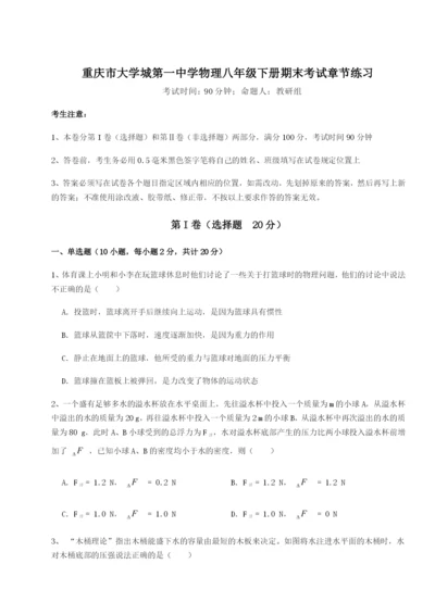 小卷练透重庆市大学城第一中学物理八年级下册期末考试章节练习试题（含详细解析）.docx