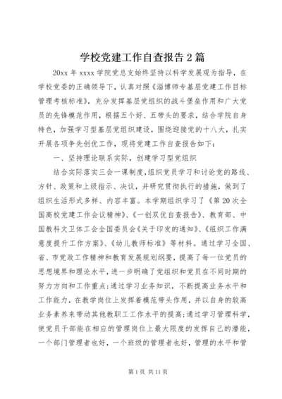 学校党建工作自查报告2篇 (2).docx