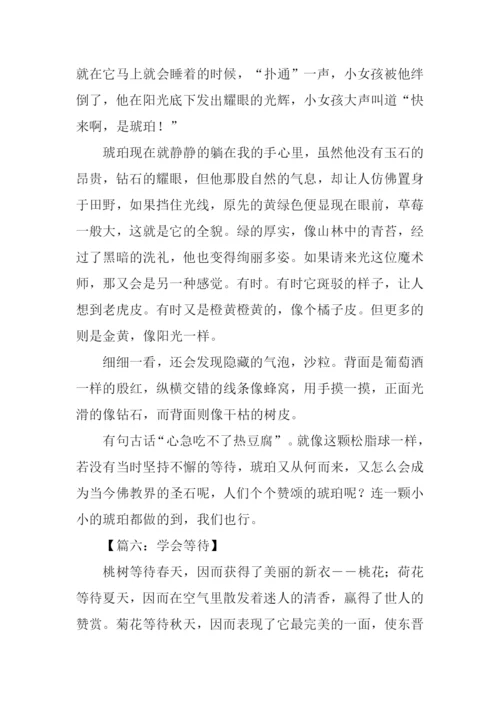 学会等待的作文.docx