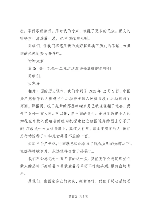 关于纪念一二九运动演讲稿.docx