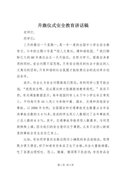 升旗仪式安全教育讲话稿 (2).docx