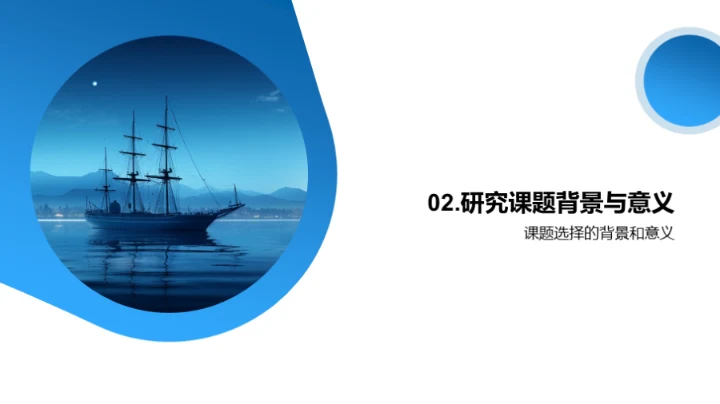 学术航船：课题研究之旅