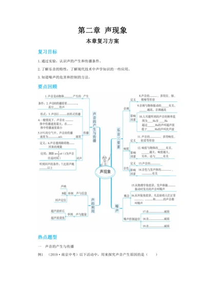 【轻松备课】人教版物理八年级上 第二章 声现象 本章复习方案 教学详案