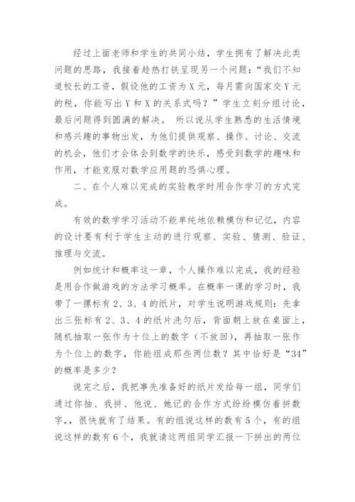 数学教学需要合作教育论文.docx