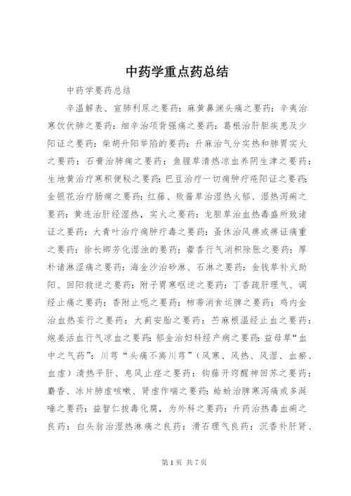 中药学重点药总结 (3).docx