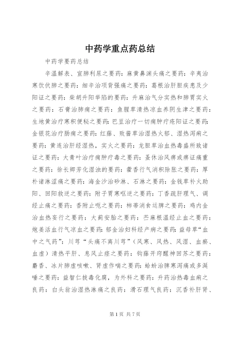 中药学重点药总结 (3).docx