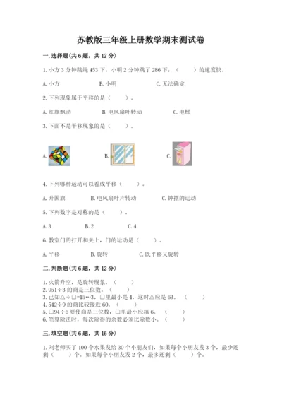 苏教版三年级上册数学期末测试卷附答案（名师推荐）.docx