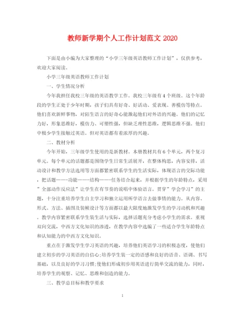 精编之教师新学期个人工作计划范文.docx