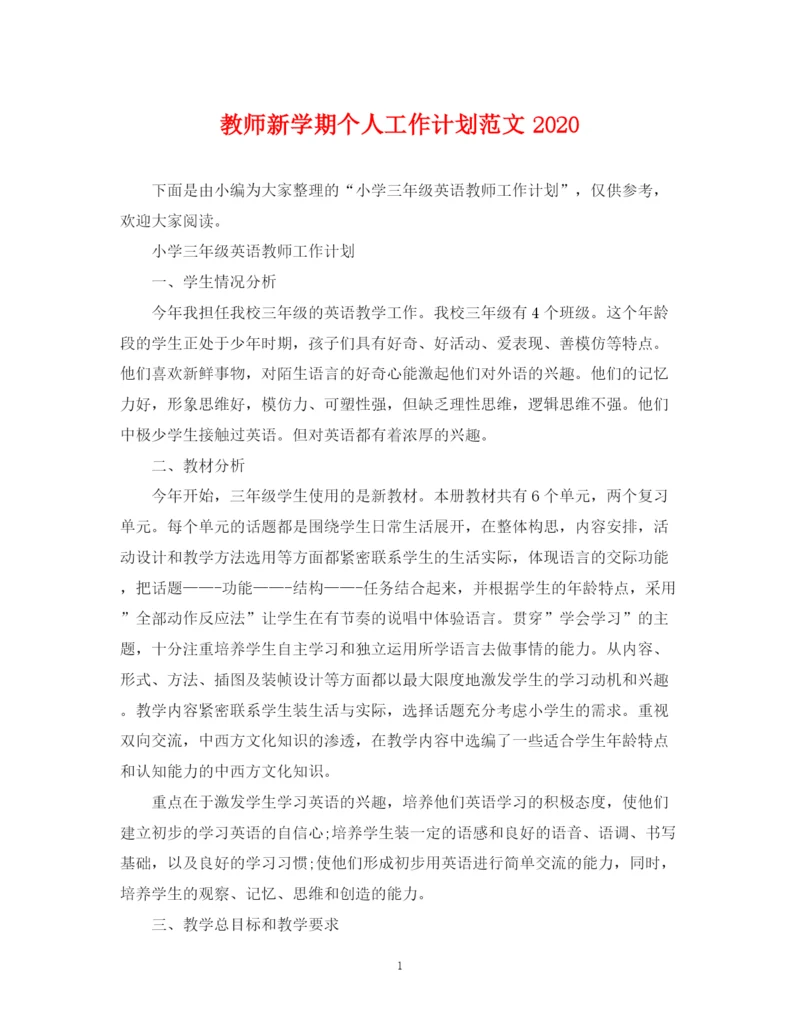 精编之教师新学期个人工作计划范文.docx