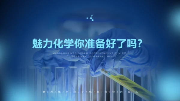 分子吧放大镜化学研究实验室社团通用PPT模板