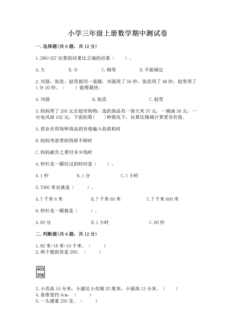 小学三年级上册数学期中测试卷加下载答案.docx