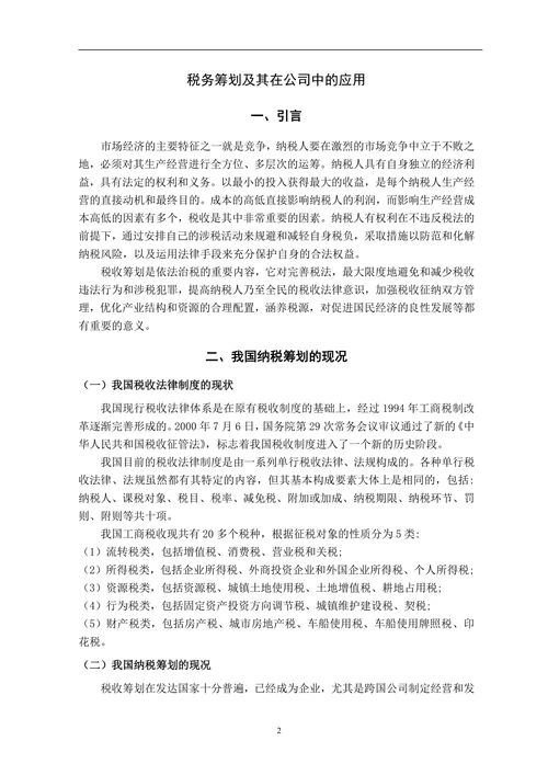 税务筹划及其在公司中的应用