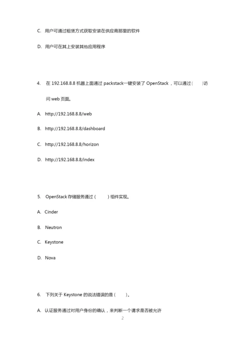 《OpenStack云平台实战》2套期末考试卷AB卷带答案习题试卷模拟卷.docx