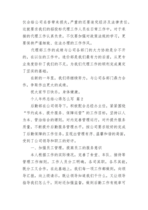 个人年终总结心得怎么写.docx