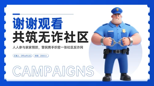 蓝色3D风社区反诈宣传PPT模板