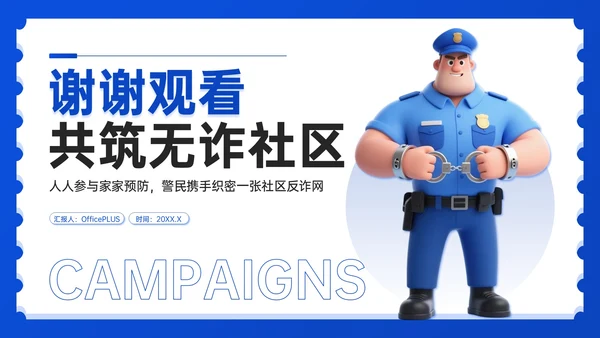 蓝色3D风社区反诈宣传PPT模板