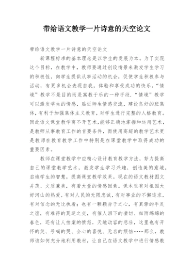 带给语文教学一片诗意的天空论文.docx