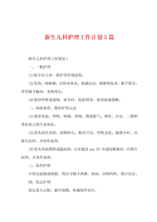 新生儿科护理工作计划5篇
