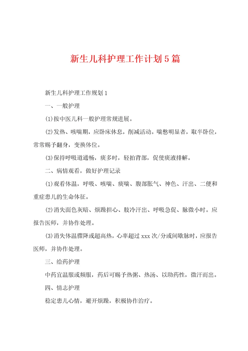 新生儿科护理工作计划5篇