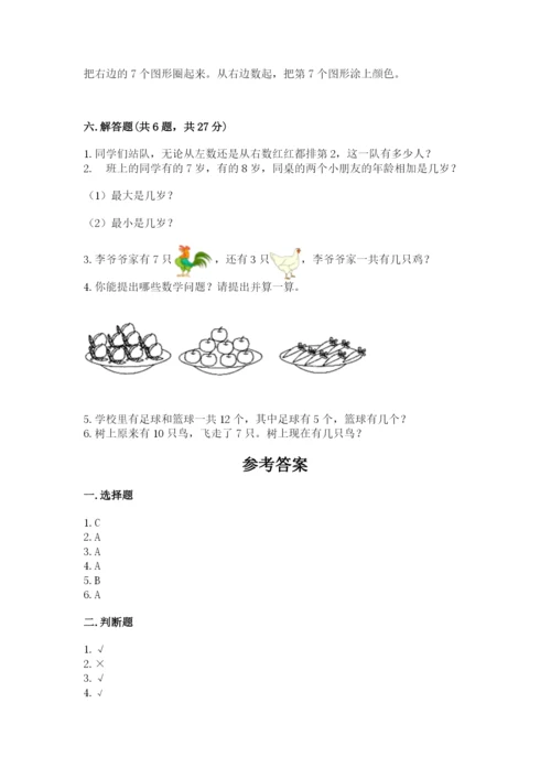 人教版数学一年级上册期末测试卷及参考答案（实用）.docx