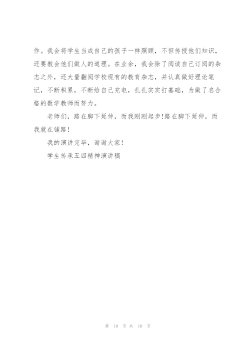 学生传承五四精神演讲稿.docx