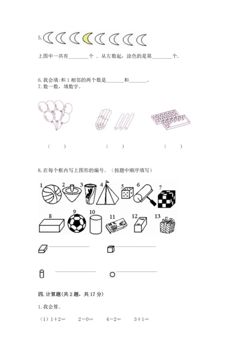 人教版一年级上册数学期中测试卷及完整答案【名师系列】.docx