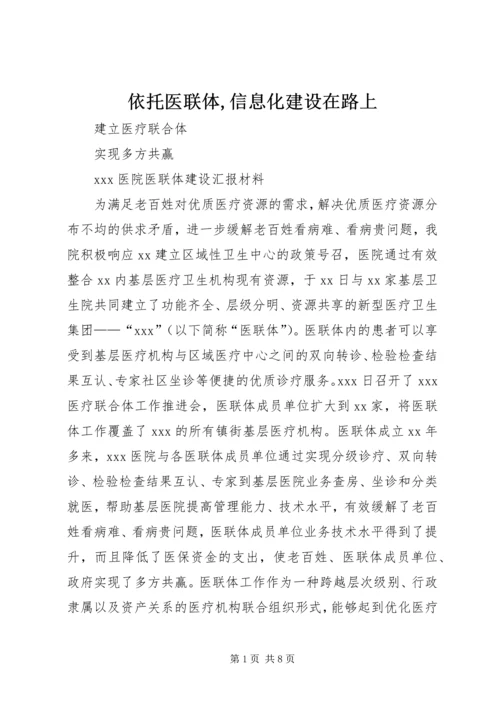 依托医联体,信息化建设在路上.docx