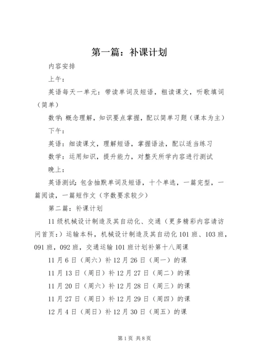 第一篇：补课计划.docx
