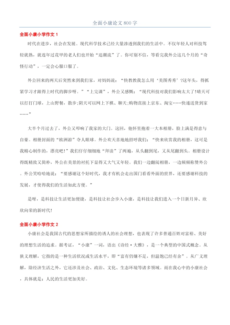 全面小康论文800字.docx