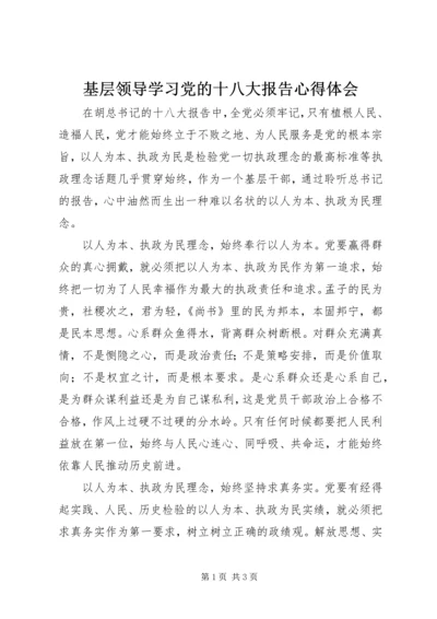 基层领导学习党的十八大报告心得体会 (3).docx