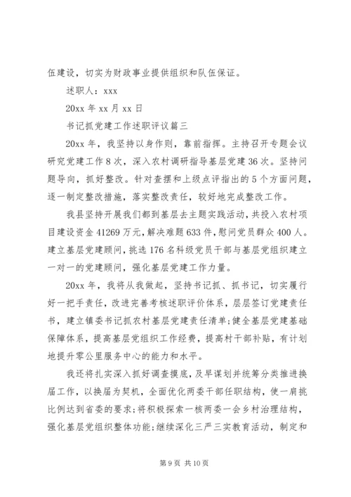 书记抓党建工作述职评议.docx