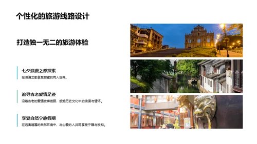 七夕定制，浪漫之旅